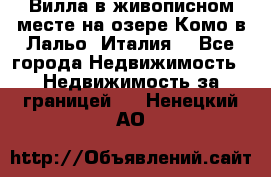 Вилла в живописном месте на озере Комо в Лальо (Италия) - Все города Недвижимость » Недвижимость за границей   . Ненецкий АО